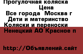 Прогулочная коляска Jetem Cozy S-801W › Цена ­ 4 000 - Все города, Москва г. Дети и материнство » Коляски и переноски   . Ненецкий АО,Красное п.